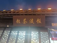 -粗茶淡饭(东关街店)