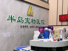 -半岛宠物医院24小时(科华中路店)