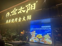 -金太阳海鲜烧烤·本地人餐厅(东纬路旗舰店)