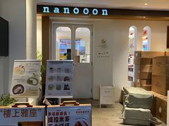-奈诺甜品·生日蛋糕·下午茶(古城店)