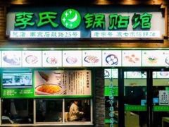 门面-老新隆牛肉锅贴(新街口店)