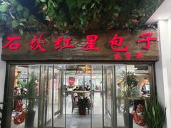 -石饮红星包子(中山路店)