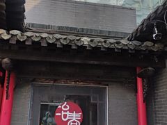 -冶春茶社(珍园店)