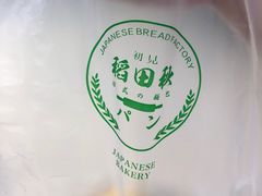 -稻田秋日式面包