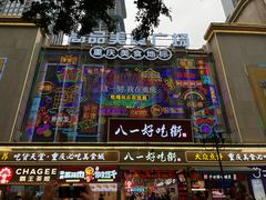 -八一路好吃街