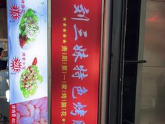 -刘三妹特色烤脑花(南明店)