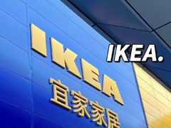 -IKEA宜家家居(南京商场)