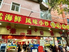 -华源餐厅·海鲜大排档(日月贝店)