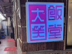 -大笑饭堂(甲子桥店)