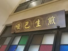 -哑巴生煎(临顿路店)