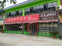 门面-肖仙仙羊肉汤·始于1996年(郫都店)