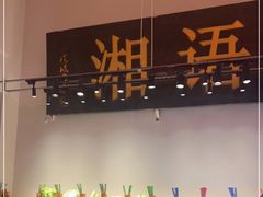-湘语·湖南家常菜(新洲店)
