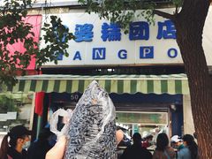 门面-芳婆糕团店(王府大街店)