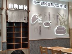 大堂-小满手工粉(上海品尊国际店)