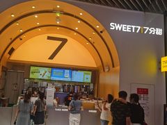 -7分甜(苏州中心店)