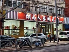 -湖南人家湘菜馆(镇江路店)