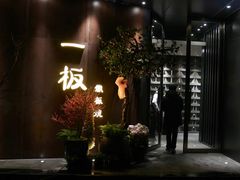 -一板铁板烧·隐秘一线江景花园餐厅(西湖左岸·天元店)