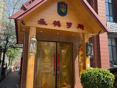 -基辅罗斯餐厅(翠微店)