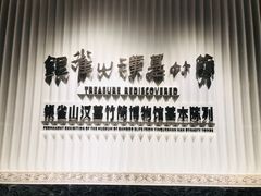 -银雀山汉墓竹简博物馆