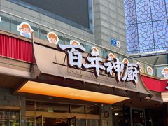 -百年神厨·地道川菜(清江西路店)