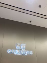 -崇尚GAVIN STYLE臻选