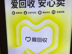 -爱回收(万嘉商业广场店)
