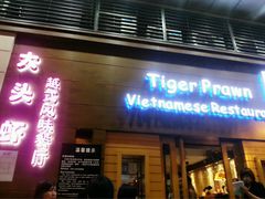 门面-大头虾越式风味餐厅(光明广场店)