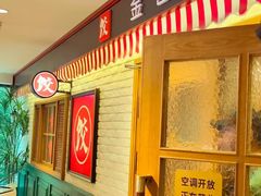 -金谷园饺子馆(北邮总店)