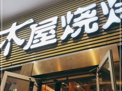 门面-木屋烧烤(大屯路店)