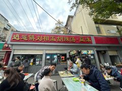 -逍遥镇刘相五胡辣汤豆沫馆(康复中街店)