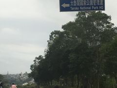 -太鲁阁公园