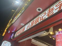 -银记肠粉店(广钢店)