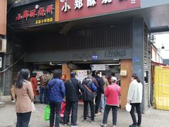 门面-朱记小郑酥烧饼(建康路店)