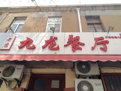 门面-九龙餐厅(大沽路店)
