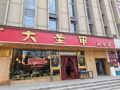 -大圣甲(汉口店)