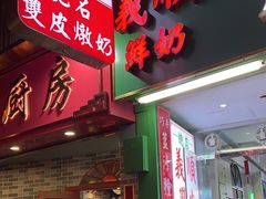 -义顺牛奶公司(板樟堂店)