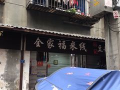 -全家福米线