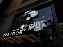 门面-一棠龙虾·王牌虾球(武汉天地店)