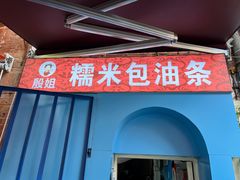 -殷姐糯米包油条