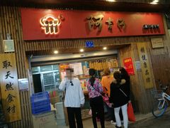门面-阿吉仔(大元路店)