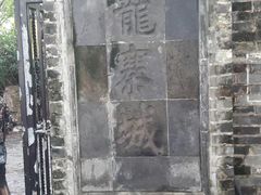 -九龙寨城公园