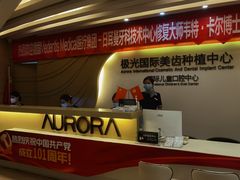 -极光口腔·矫正种植修复(锦江店)