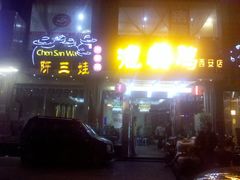 门面-陈三娃泡姜鸡(太白北路店)