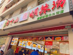 门面-方中山胡辣汤(成都首店)