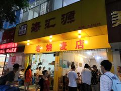 门面-海汇源老烧麦店(东大街总店)