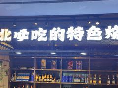 -钱锋炭缸烧烤(安达街直营二店)