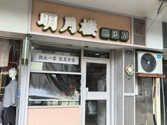 -明月楼·糕团店(三元坊店)