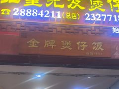-红星光发煲仔饭(大石街店)