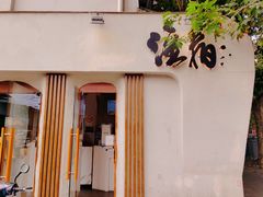 门面-注春·荞麦奶茶(新天地旗舰店)