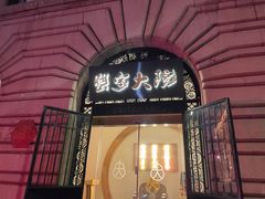 门面-蟹家大院(外滩店)